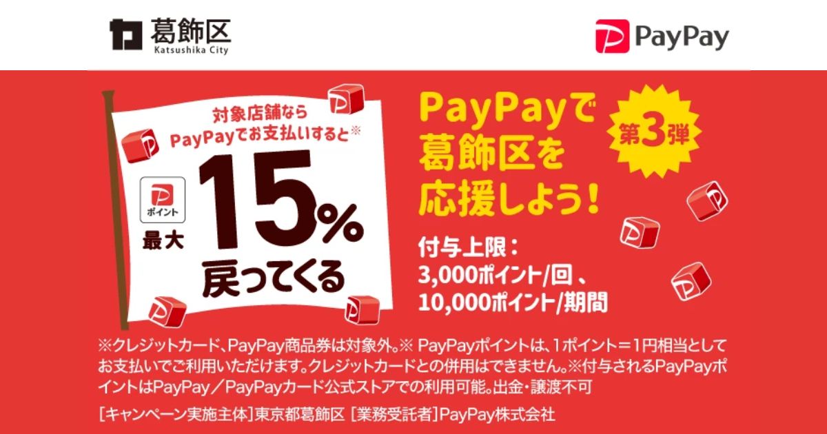 それ、葛飾で買おう！ポイント付与キャンペーン今年も開催